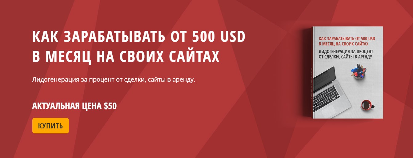 Как зарабатывать от 500 USD в месяц на своих сайта_0.jpg